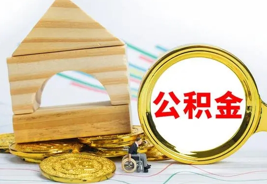 福鼎个人怎么公积金取（如何取个人公积金账户资金）